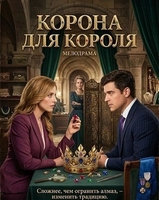 Фильм: Корона для короля