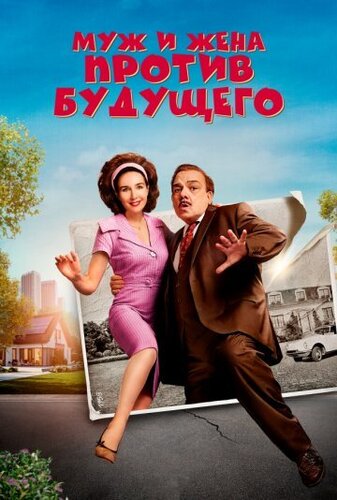 Муж и жена против будущего (2025)