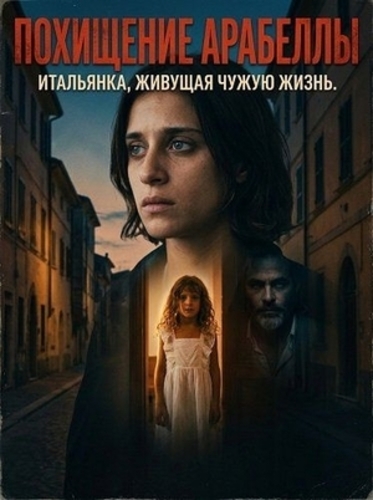Похищение Арабеллы (2025)