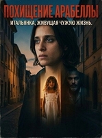 Фильм: Похищение Арабеллы