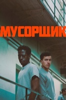Фильм: Мусорщик