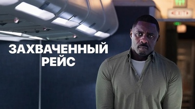 Второй сезон сериала «Захваченный рейс»