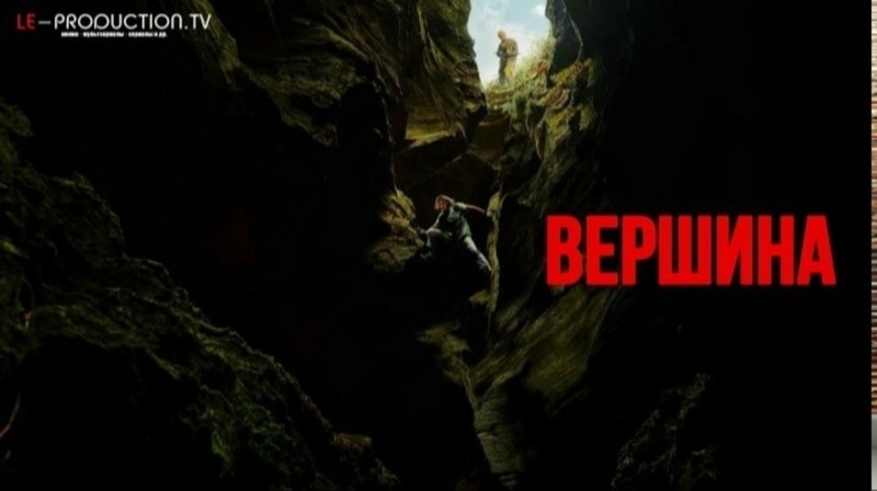 Вышел фильм «Вершина» (Apex)