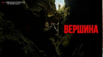 Вышел фильм «Вершина» (Apex)
