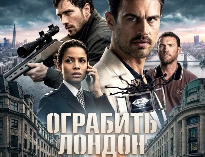 Ограбление века под прикрытием катастрофы: вышел трейлер боевика «Ограбить Лондон»