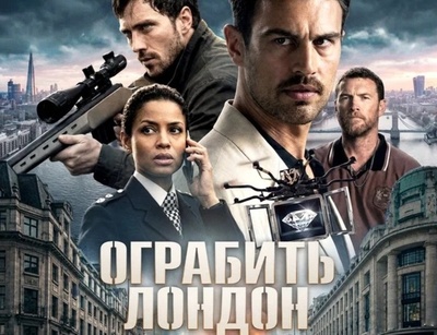 Ограбление века под прикрытием катастрофы: вышел трейлер боевика «Ограбить Лондон»
