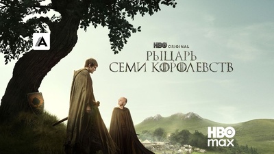 Cостоялась премьера сериала «Рыцарь Семи Королевств»
