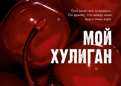 «Хулиган» и фиктивная любовь: «Вольга» экранизирует популярный роман «Мой хулиган»