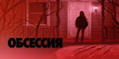 Стартовали показы американо-канадского хоррора «Обсессия»