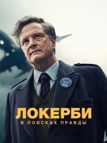 Локерби: В поисках правды (2025 – 2025)