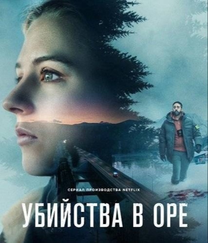 Убийства в Оре (2025 – ...)