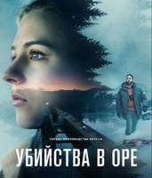 Фильм: Убийства в Оре