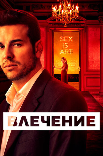 Влечение (2019 – 2019). Instinct