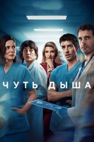 Фильм: Чуть дыша