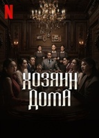 Фильм: Хозяин дома