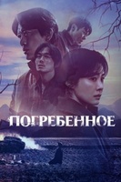 Фильм: Погребенное