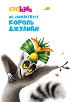 Фильм: Да здравствует король Джулиан