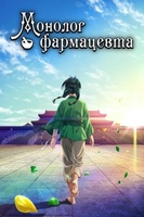 Фильм: Монолог фармацевта