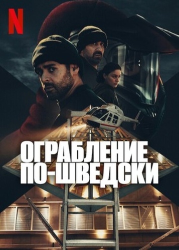 Ограбление по-шведски (2024 – 2024)