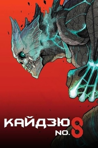 Кайдзю № 8 (2024 – ...)