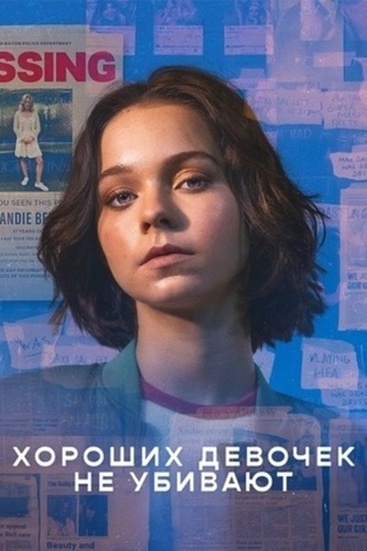 Хороших девочек не убивают (2024 – 2024)