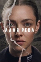 Фильм: Алая река