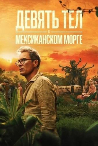 Девять тел в мексиканском морге (2025 – ...)