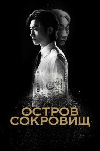 Остров сокровищ (2025 – ...)