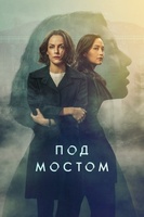 Фильм: Под мостом