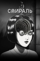 Фильм: Спираль
