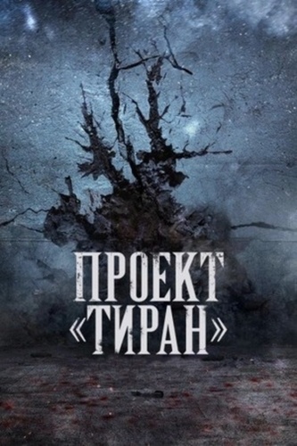 Проект «Тиран» (2024 – 2024)
