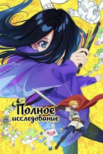 Полное исследование (2025 – ...)