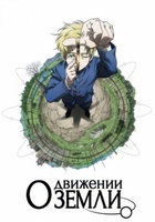 Фильм: О движении Земли