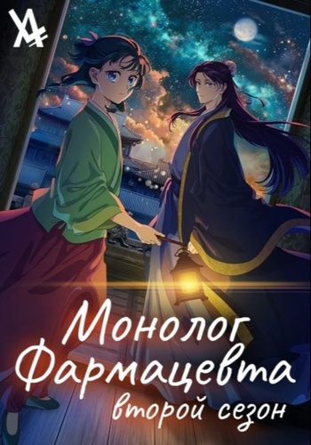 Монолог фармацевта 2 сезон (2025 – ...). The Apothecary Diaries 2 season