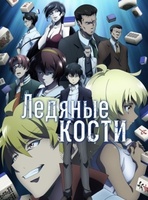 Фильм: Ледяные кости