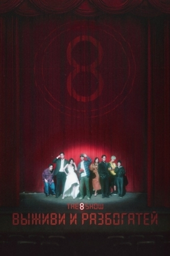 Шоу восьми (2024 – 2024)