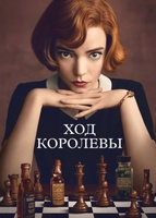 Фильм: Ход королевы