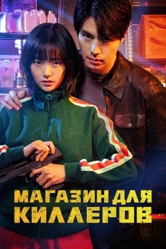 Магазин для киллеров (2024 – 2024)