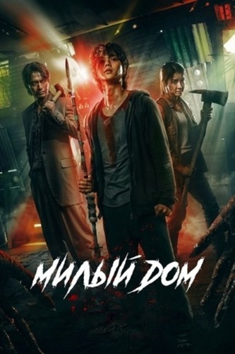 Милый дом (2020 – 2024)