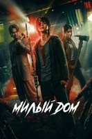 Фильм: Милый дом