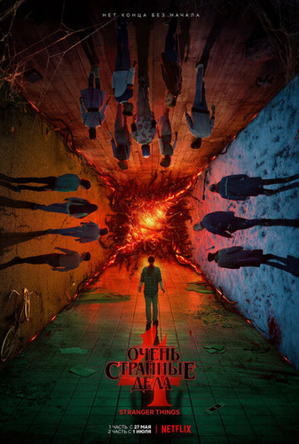 Очень странные дела (2016 – ...). Stranger Things
