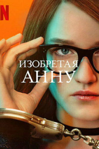 Изобретая Анну (2022 – 2022). Inventing Anna