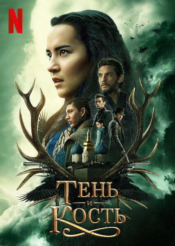 Тень и кость (2021 – 2023). Shadow and Bone