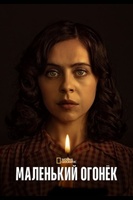 Фильм: Маленький огонёк