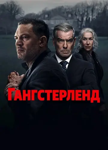 Гангстерленд (2025 – ...). MobLand