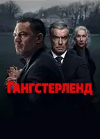 Фильм: Гангстерленд