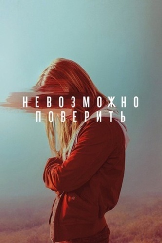 Невозможно поверить (2019 – 2019)
