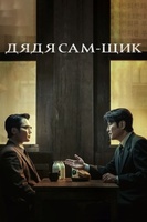 Фильм: Дядя Сам-щик