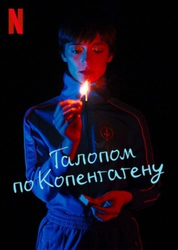 Галопом по Копенгагену (2022 – 2023). Copenhagen Cowboy