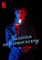 Фильм: Галопом по Копенгагену